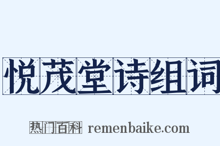 悦茂堂诗组词是什么意思的图片